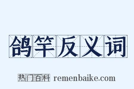 鸽竿反义词是什么意思的图片